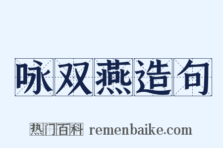 咏双燕造句是什么意思的图片